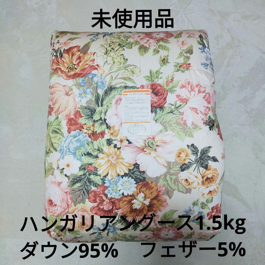 未使用品　ハンガリー産グース1.5kg　高級羽毛布団　ダウン95%