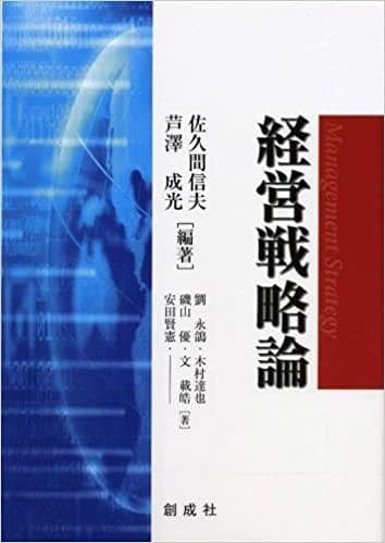 経営戦略論　創成社　2004年　佐久間信夫　劉永鴿　木村達也　文載皓　磯山優
