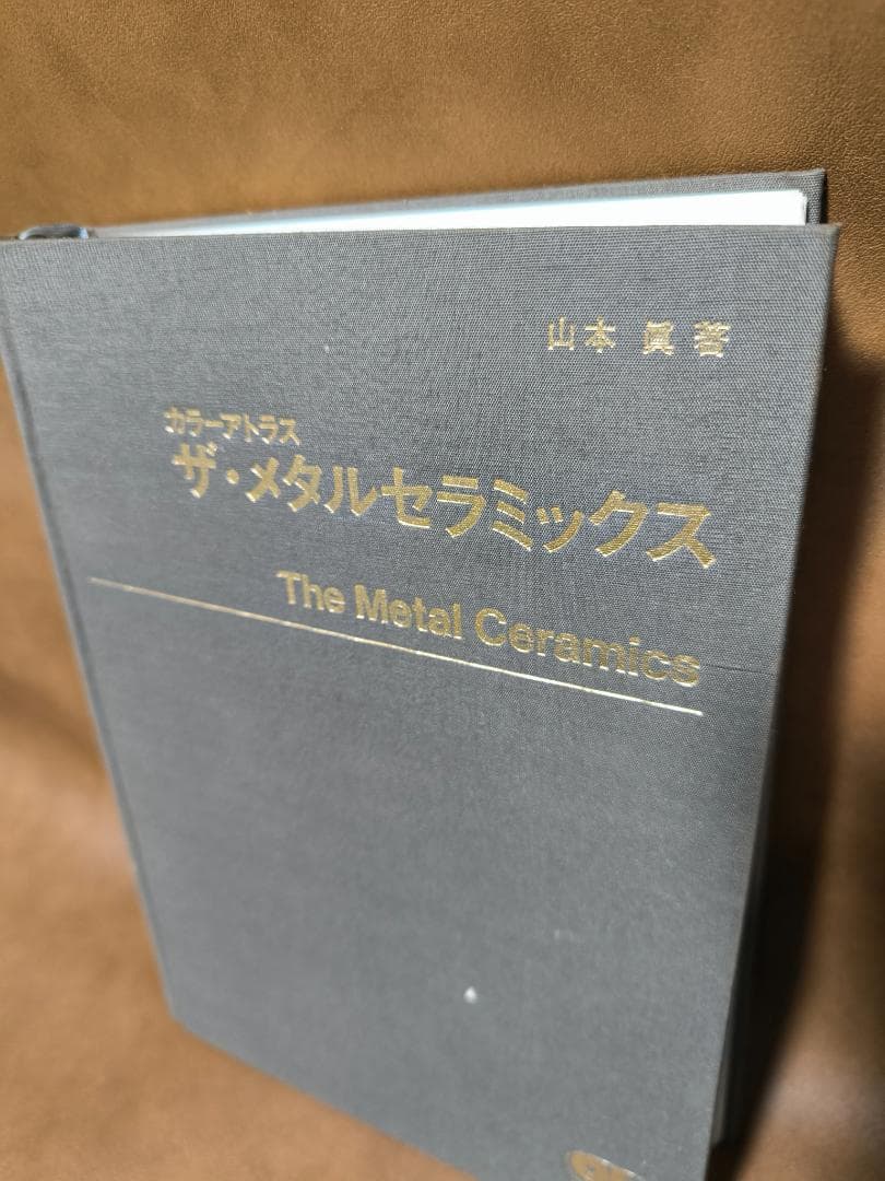 カラーアトラス　ザ・メタルセラミックス