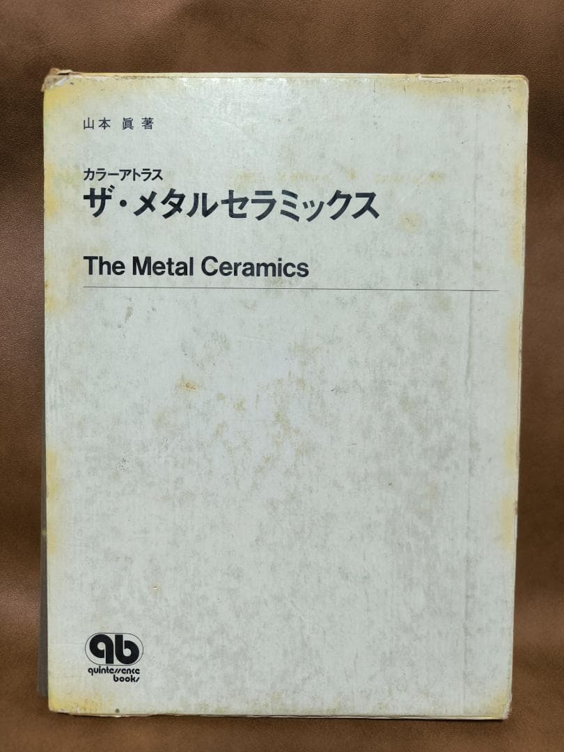 カラーアトラス　ザ・メタルセラミックス