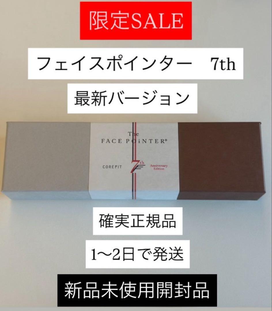 Miiiii様★正規品★最新型【新品開封品】コアフィットフェイスポインター7th