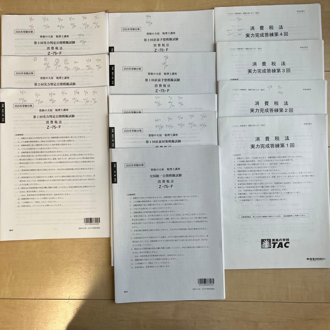 2025年対策　消費税法　模試　大原　答練　 TAC