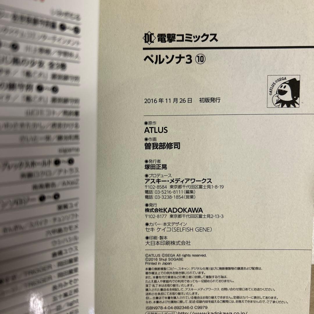[全初版、一部帯付き] ペルソナ3 全11巻セット 一部冊子付き 曽我部修司