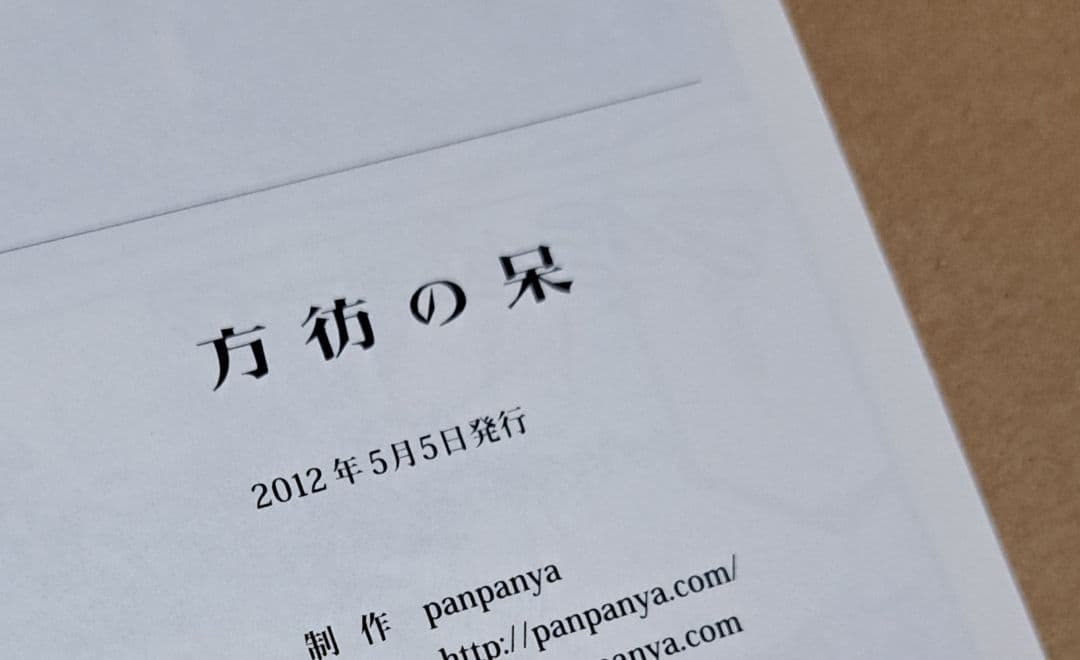 panpanya 【方彷の呆】2012年発行 同人誌 レア 楽園