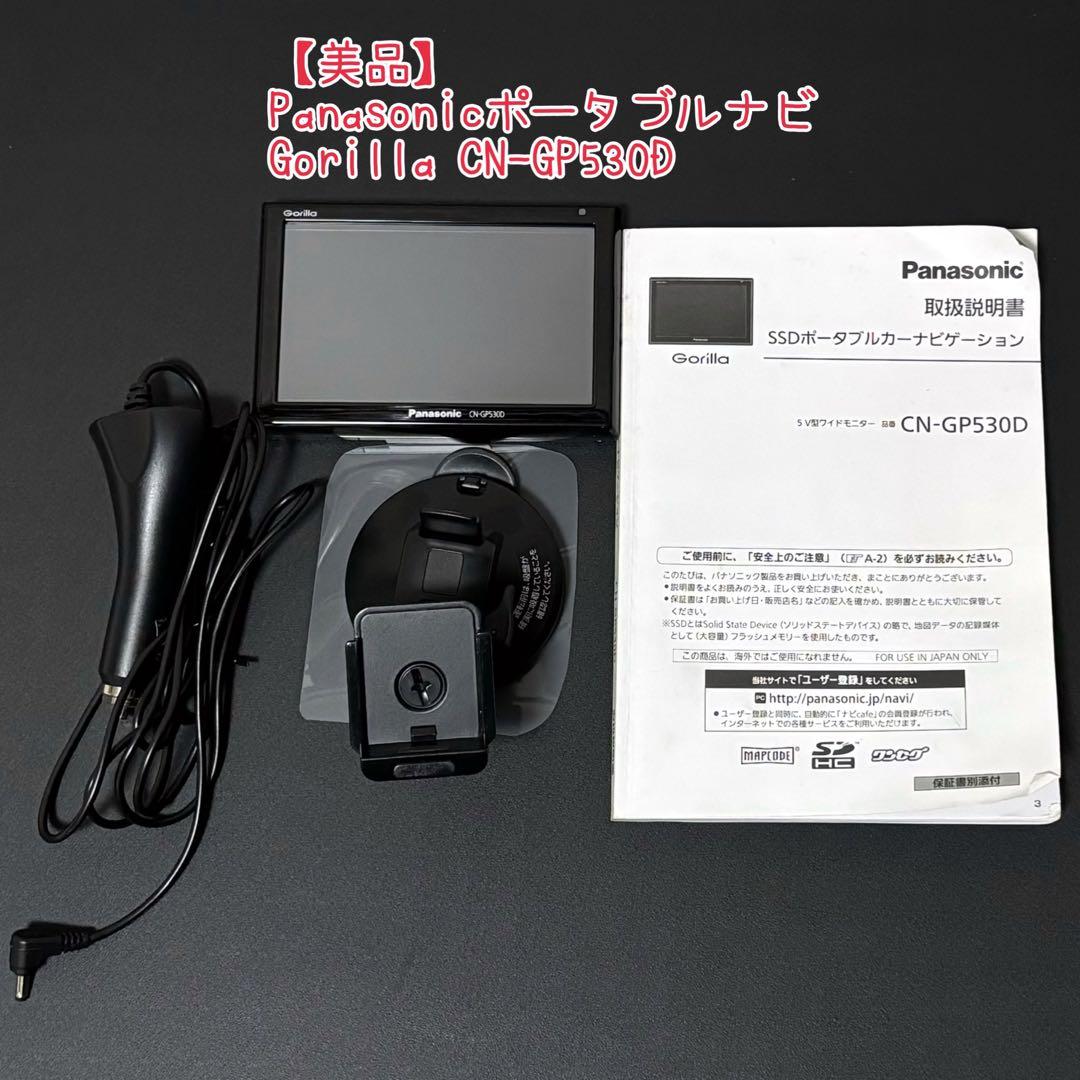 【美品】Panasonic Gorilla CN-GP530D ポータブルナビ