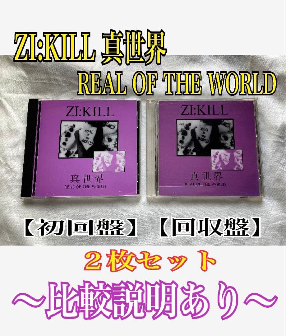 ZI:KILL 真世界 REAL OF THE WORLD CD 2枚セット