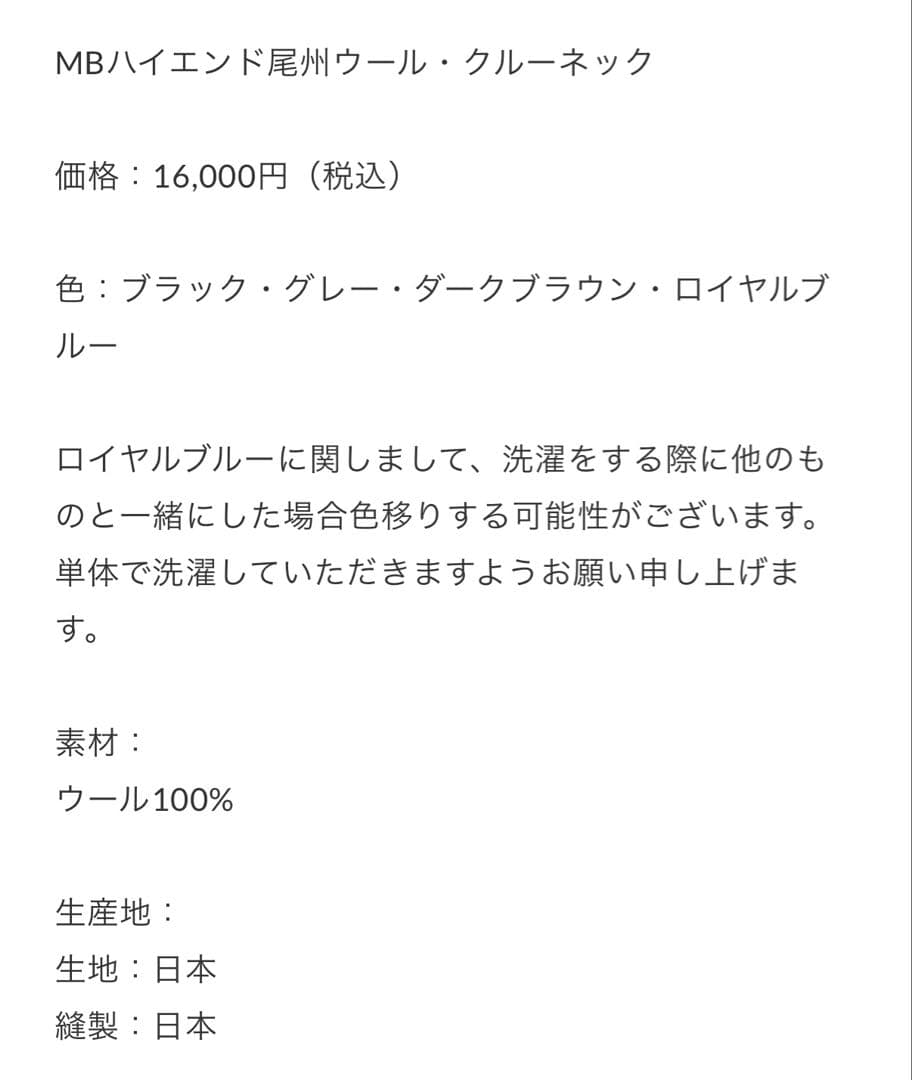 MBハイエンド尾州ウール・クルーネック　ロイヤルブルー/M