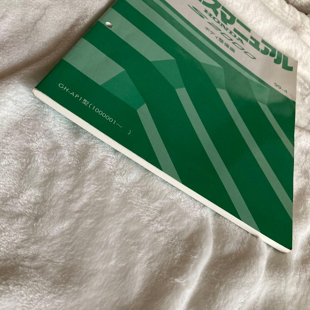 ホンダ　S2000 サービスマニュアル ボディ　整備編　板金　塗装