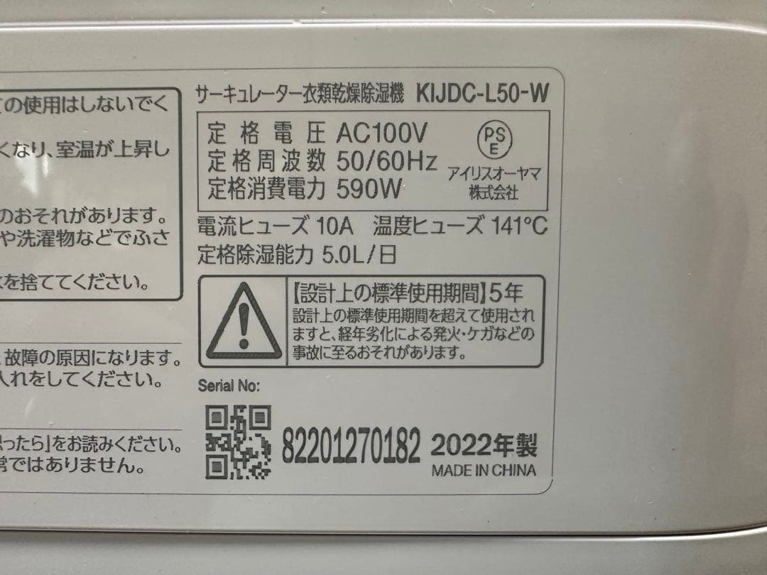 美品　アイリスオーヤマ　サーキュレーター衣類乾燥除湿機　KIJDC-L50