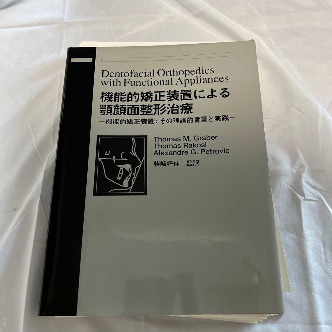 機能的矯正装置による顎顔面整形治療　⚠️裁断済み