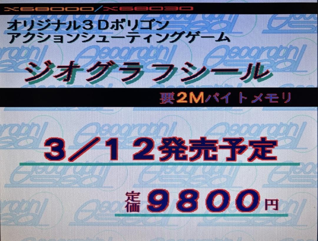 初期動作確認済 X68000 ジオグラフシール+店頭デモディスク