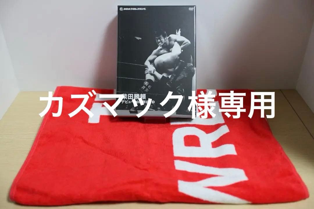 【未開封】柴田勝頼デビュー20周年 [DVD] THE WRESTLER タオル