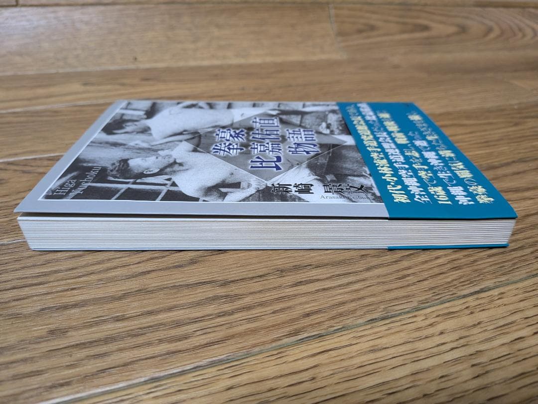 拳豪 比嘉佑直物語