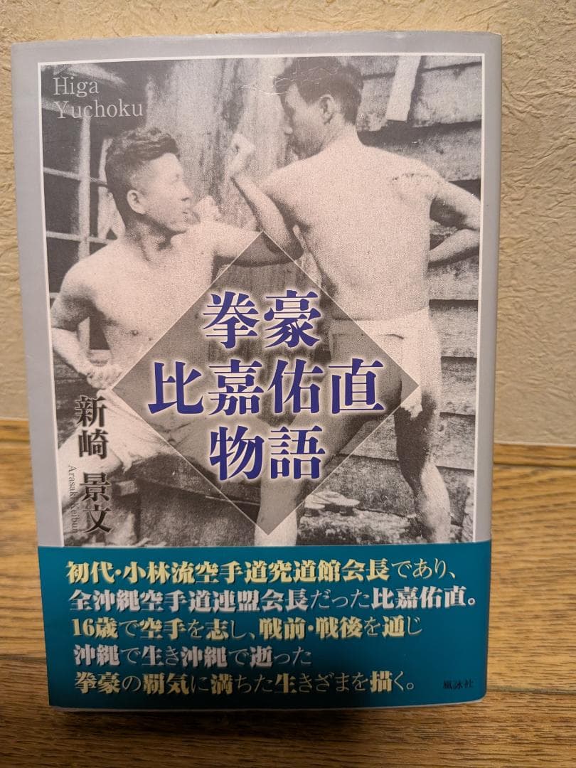 拳豪 比嘉佑直物語