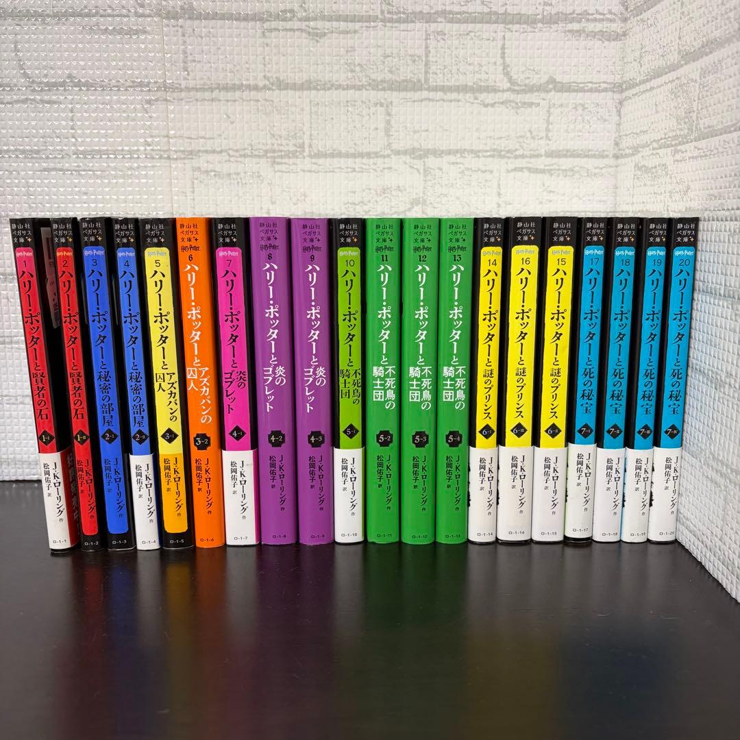 ハリーポッター 1-20巻 全巻セット 静山社ペガサス文庫