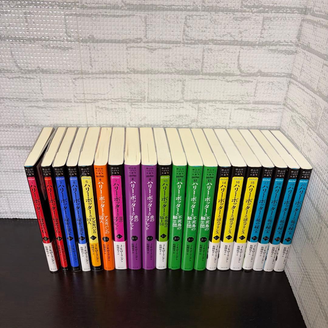 ハリーポッター 1-20巻 全巻セット 静山社ペガサス文庫