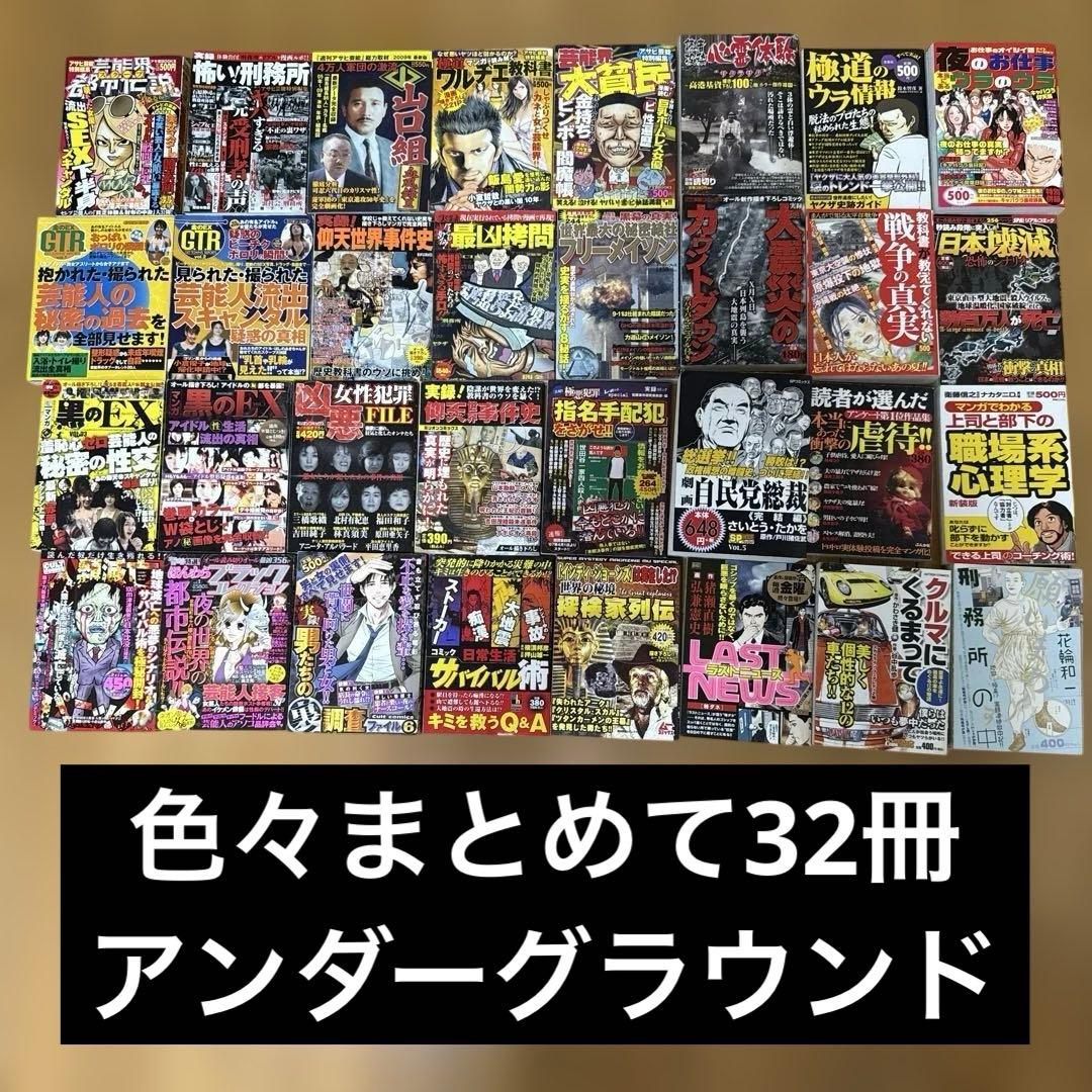 【送料込】　実録マンガ 32冊　まとめ売り！　アンダーグラウンド　実録　セット