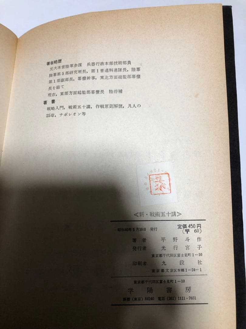 新・戦術五十講　平野斗作　1955年