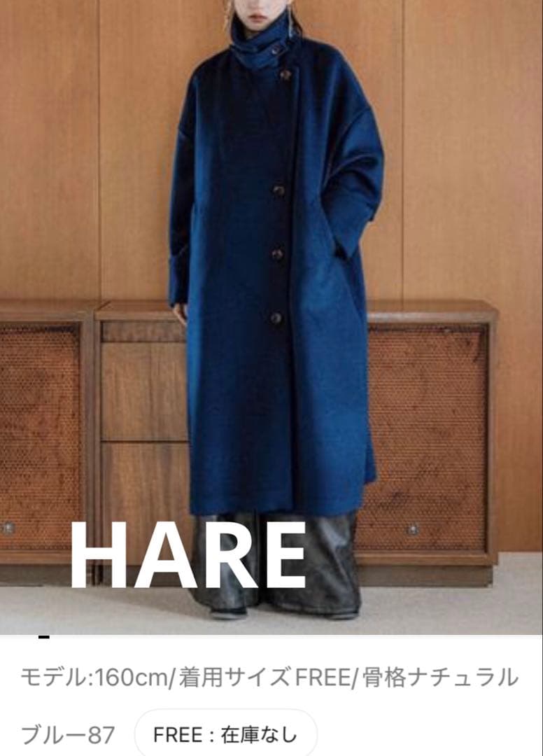 新品タグ付 HARE ウール2WAYチェスターコート ブルー 人気完売色