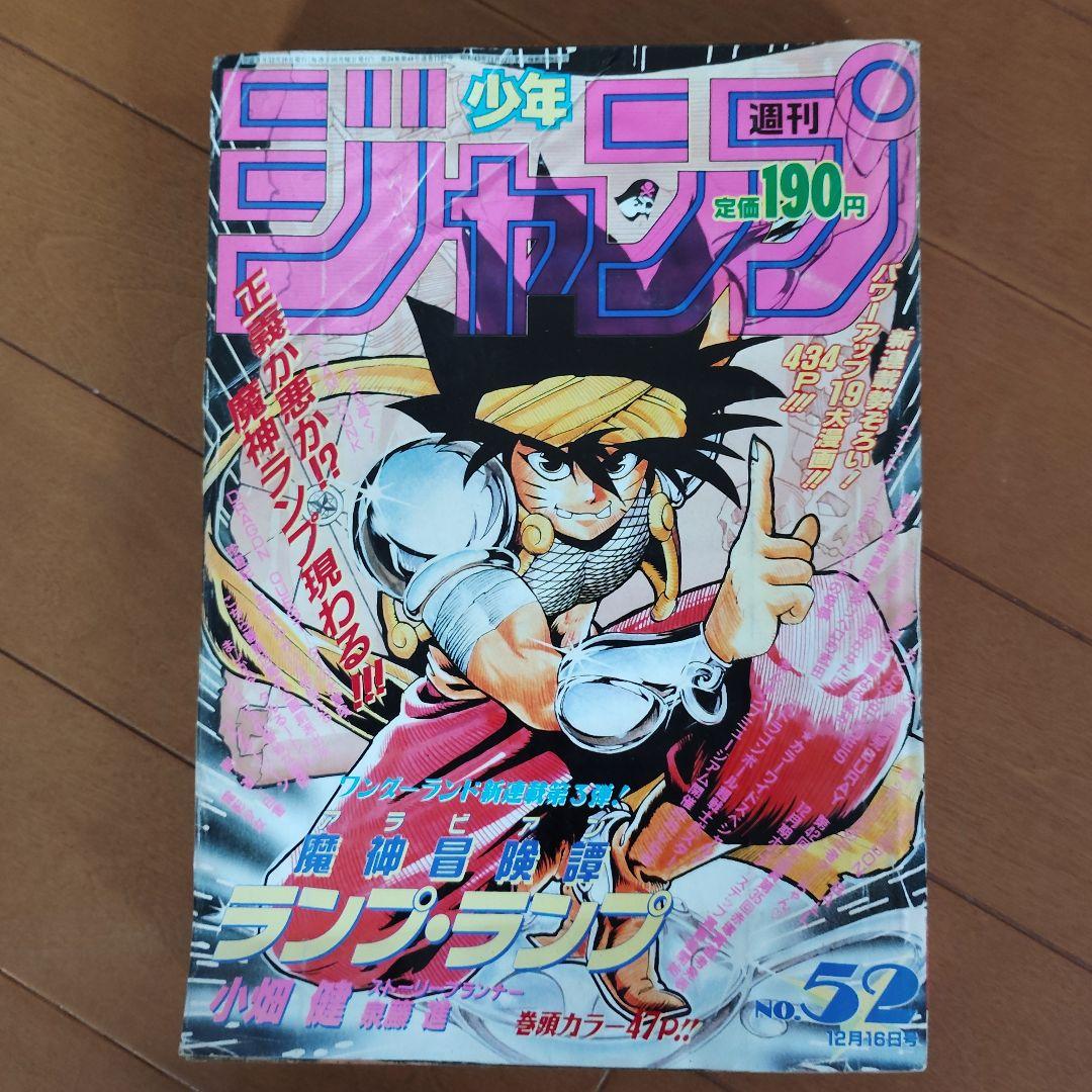 週刊少年ジャンプ　1991年 36・37号 44号 52号　３冊セット