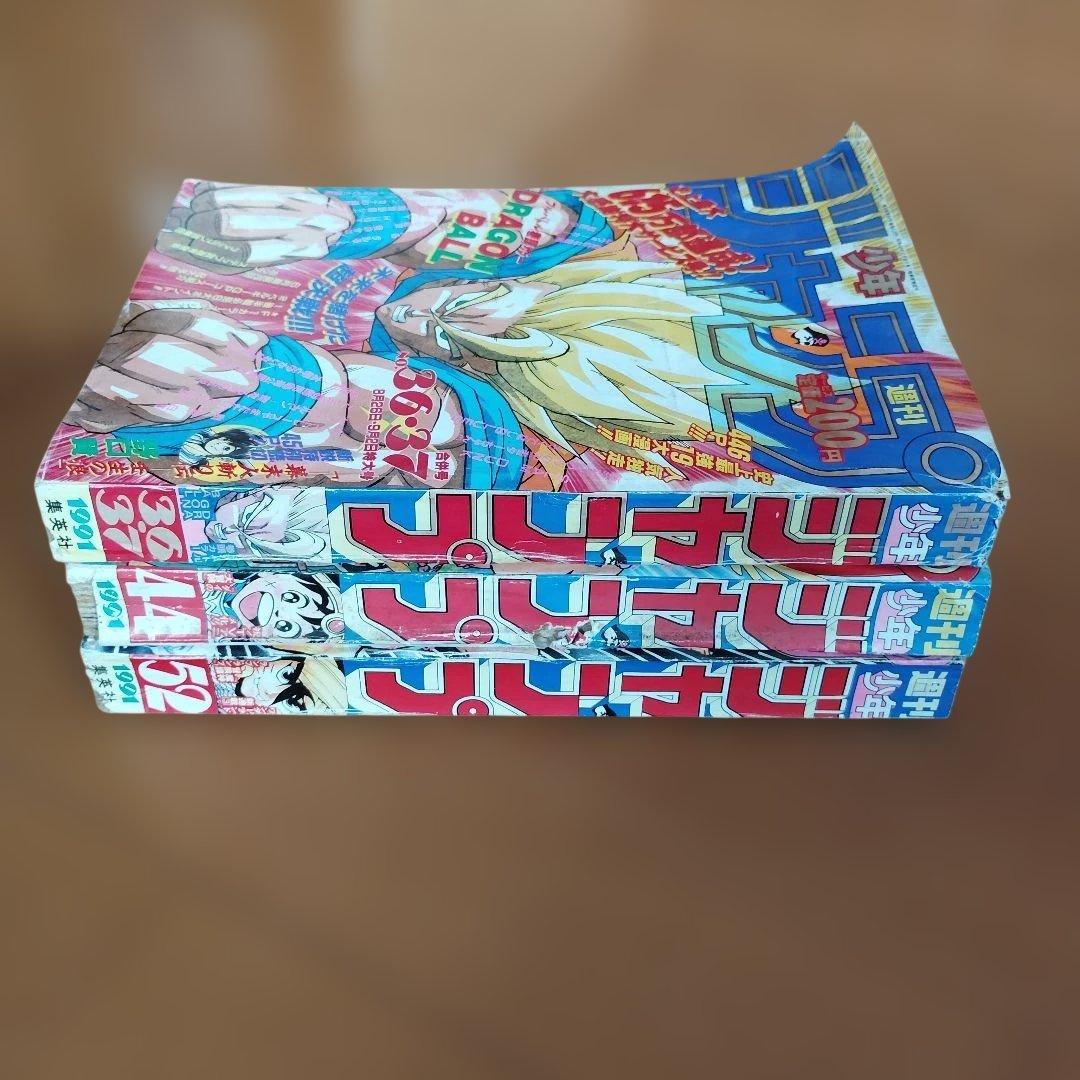 週刊少年ジャンプ　1991年 36・37号 44号 52号　３冊セット
