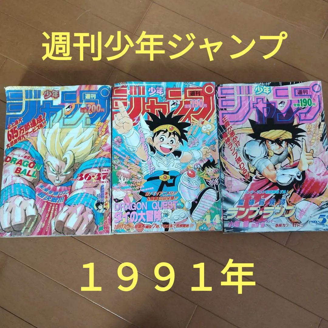 週刊少年ジャンプ　1991年 36・37号 44号 52号　３冊セット