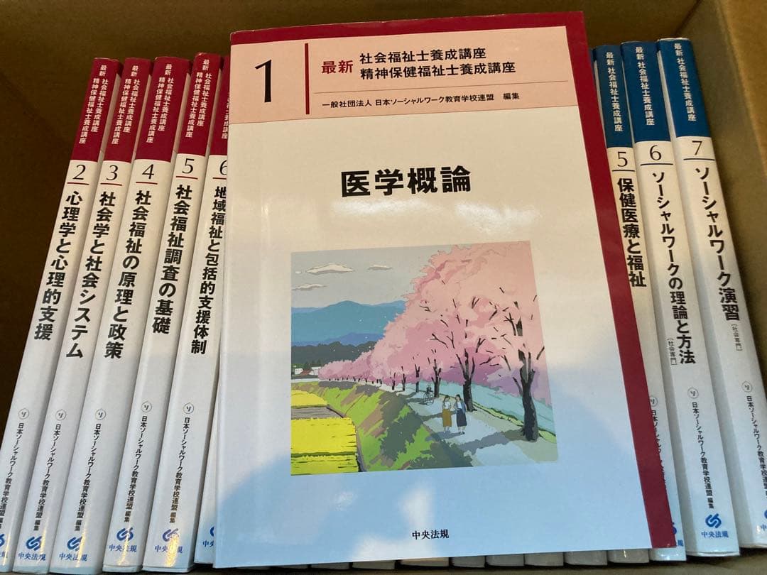 最新　社会福祉士養成講座　セット