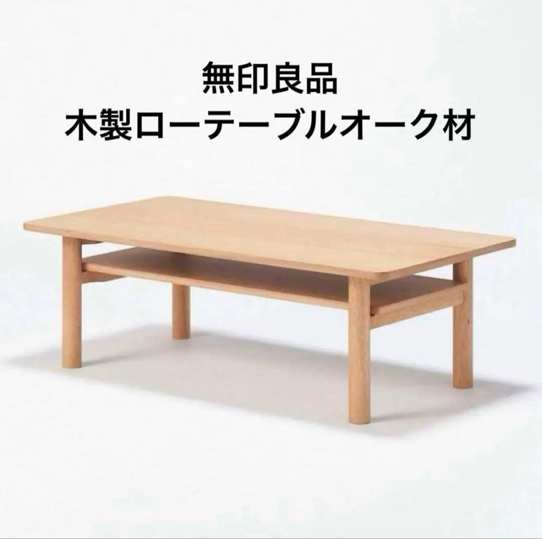 無印良品_木製ローテーブル・オーク材