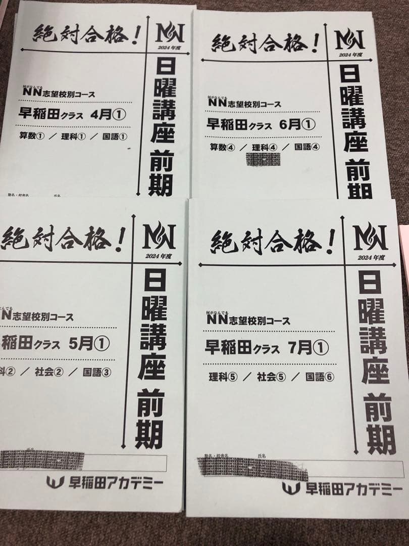 早稲田アカデミーNN早稲田　日特/前期後期/夏期/正月/副教材2024