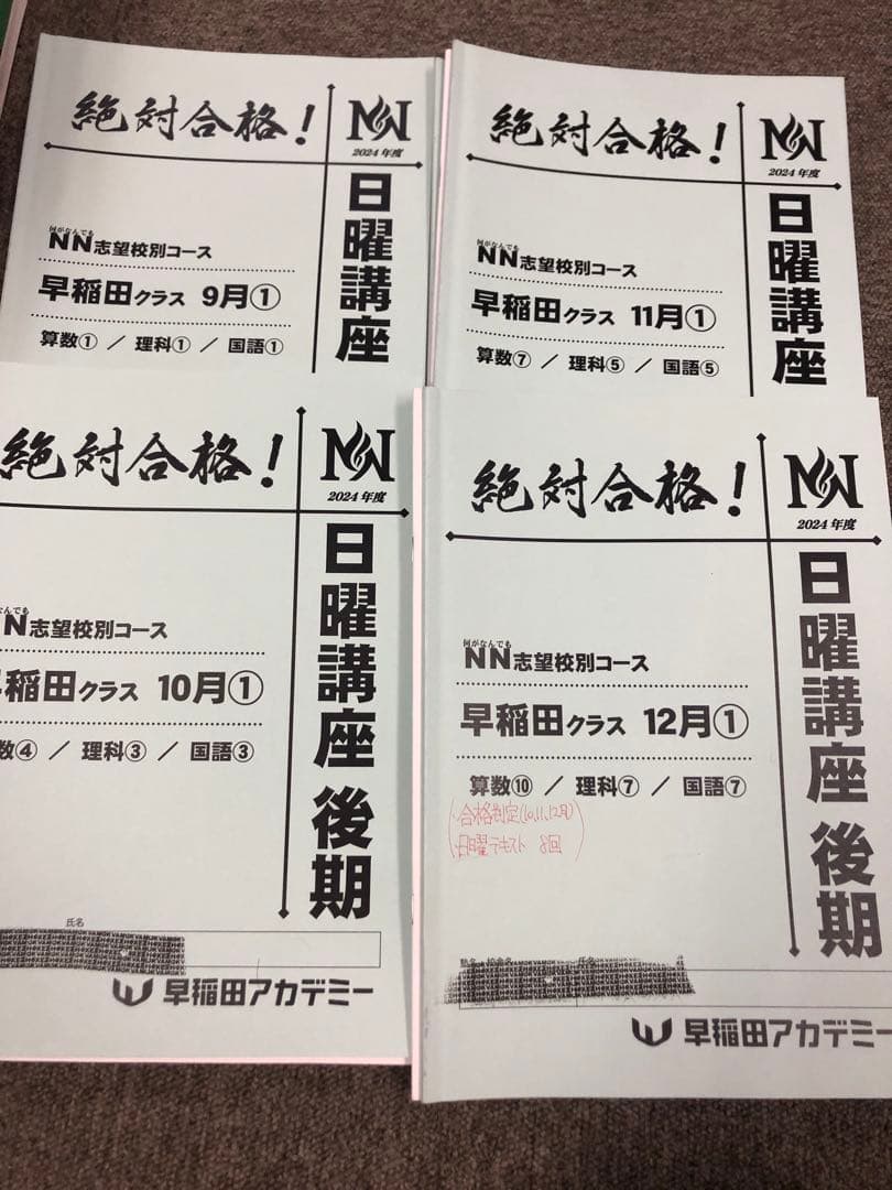 早稲田アカデミーNN早稲田　日特/前期後期/夏期/正月/副教材2024