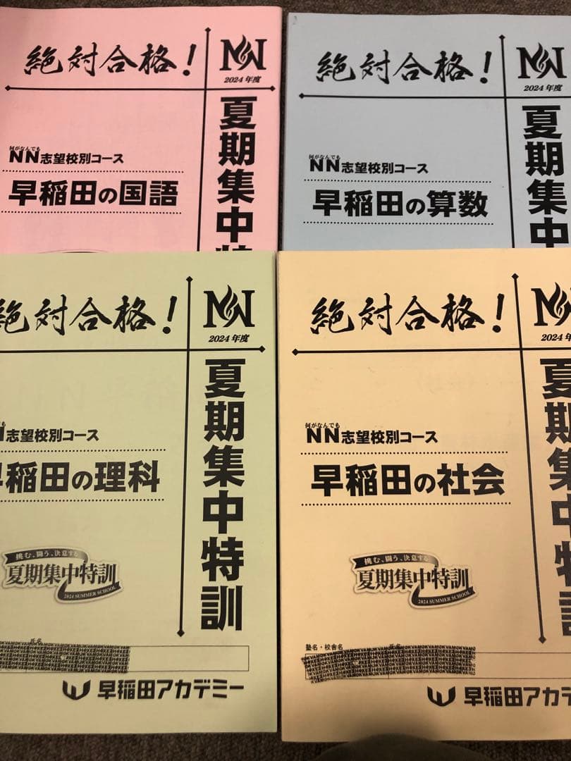 早稲田アカデミーNN早稲田　日特/前期後期/夏期/正月/副教材2024