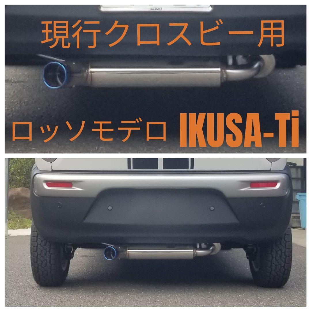 た*ー様 ◆美品◆クロスビー用◆ロッソモデロ◆IKUSA-Ti