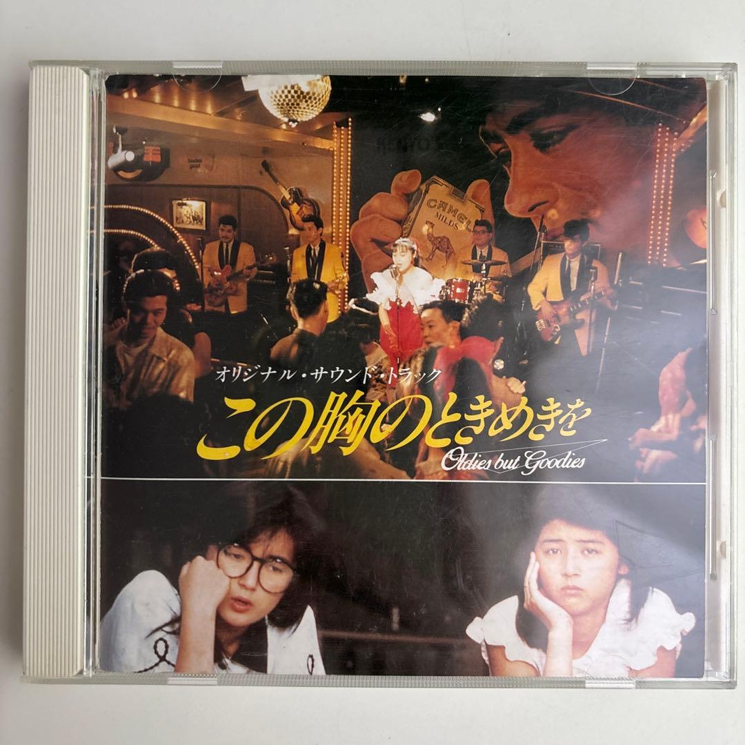 この胸のときめきを Oldies But Goodies 松本孝弘 B