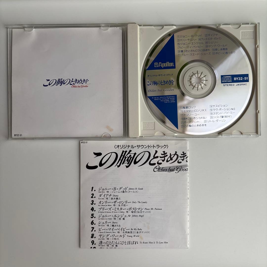 この胸のときめきを Oldies But Goodies 松本孝弘 B