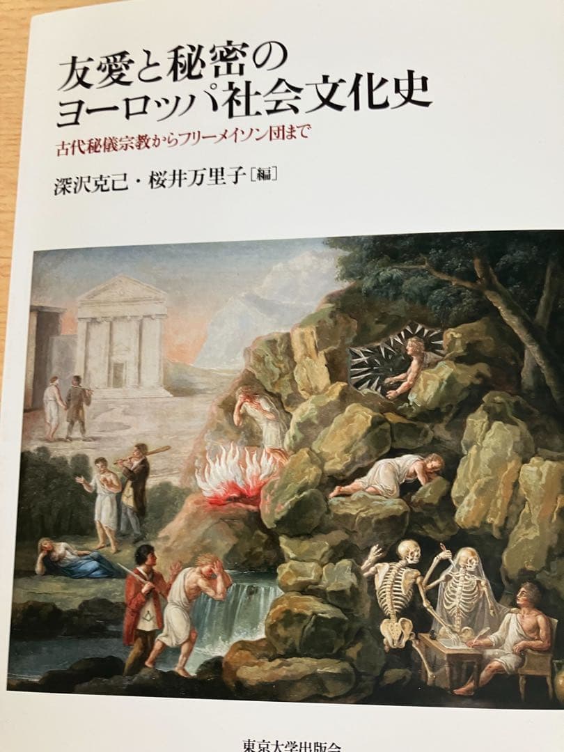 友愛と秘密のヨーロッパ社会文化史