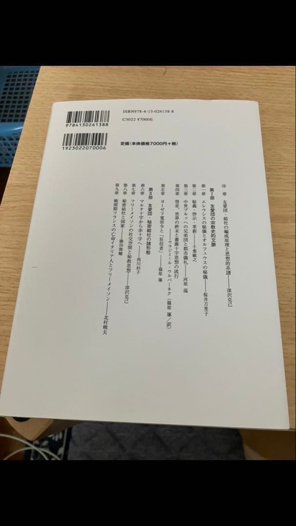 友愛と秘密のヨーロッパ社会文化史