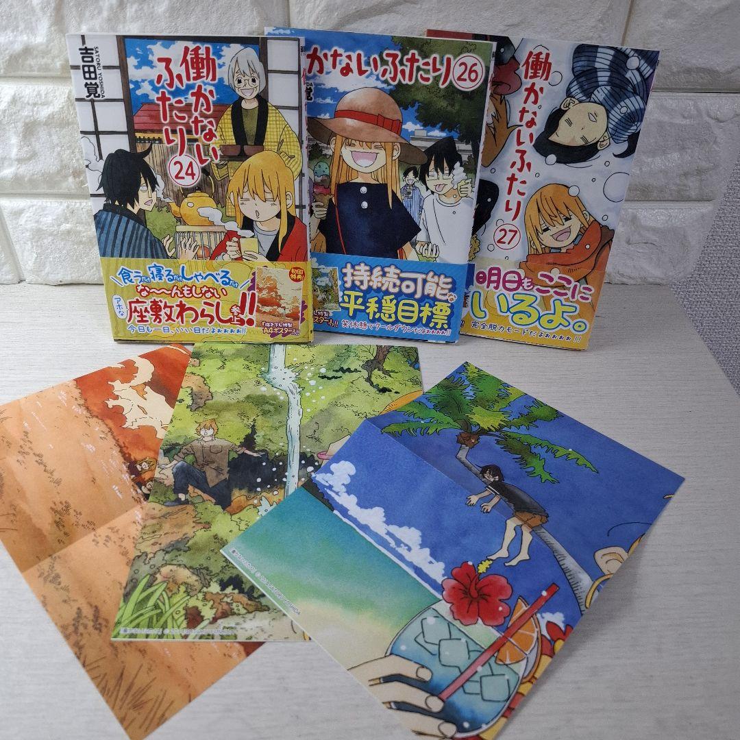 ママ美品　働かないふたり 1〜29　一部特典（しおり、シール、ポスター）つき