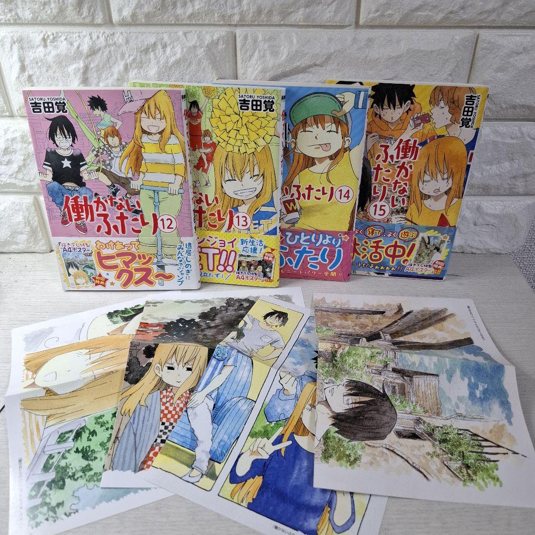 ママ美品　働かないふたり 1〜29　一部特典（しおり、シール、ポスター）つき