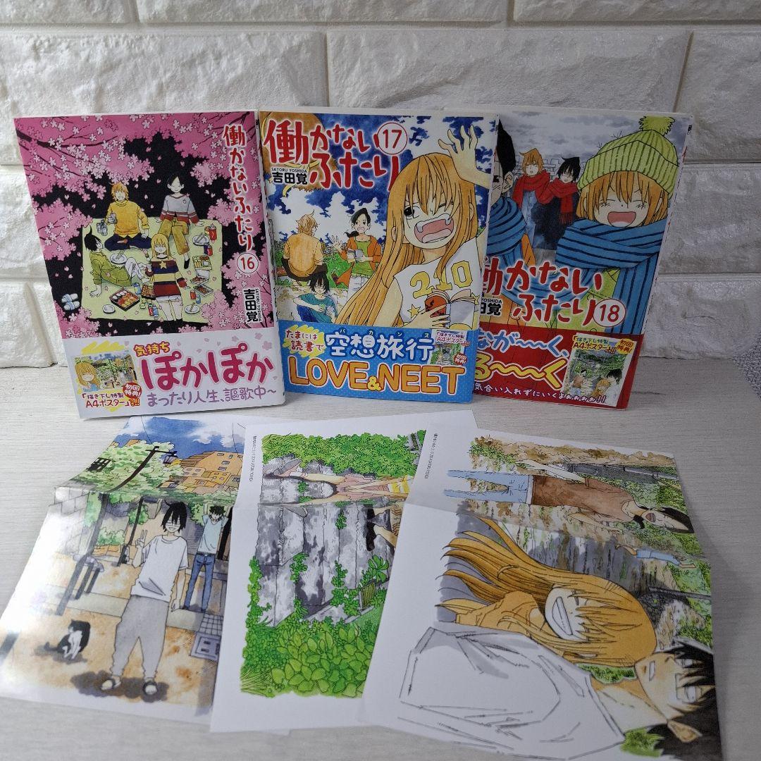 ママ美品　働かないふたり 1〜29　一部特典（しおり、シール、ポスター）つき