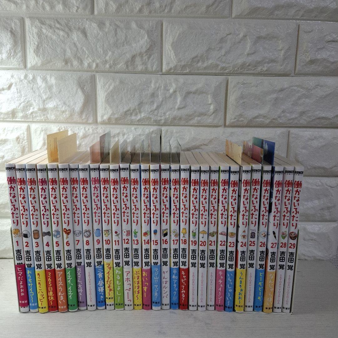 ママ美品　働かないふたり 1〜29　一部特典（しおり、シール、ポスター）つき