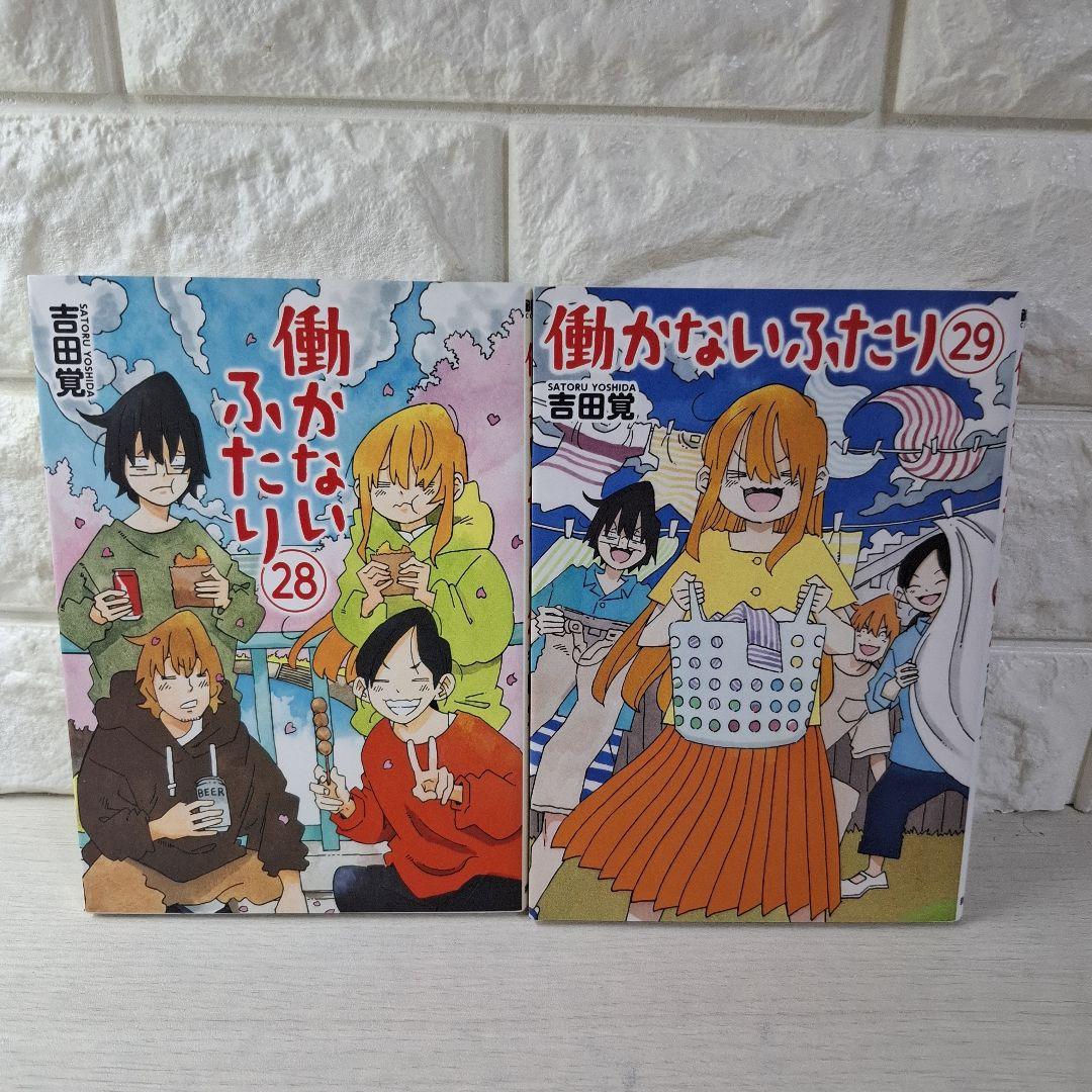 ママ美品　働かないふたり 1〜29　一部特典（しおり、シール、ポスター）つき