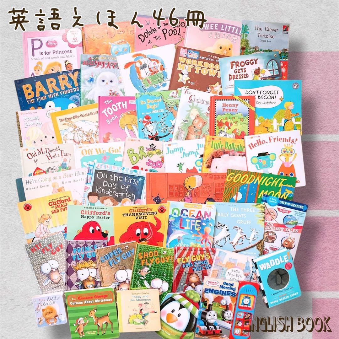 英語の絵本 46冊セット (H)