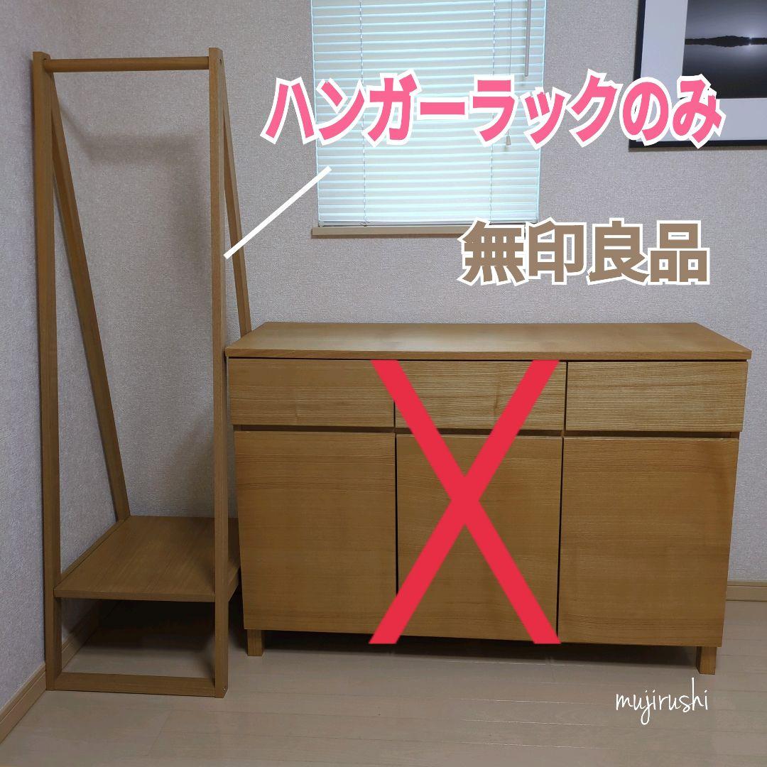 【大幅最終値下げ！】無印良品 木製ハンガーラック MUJI