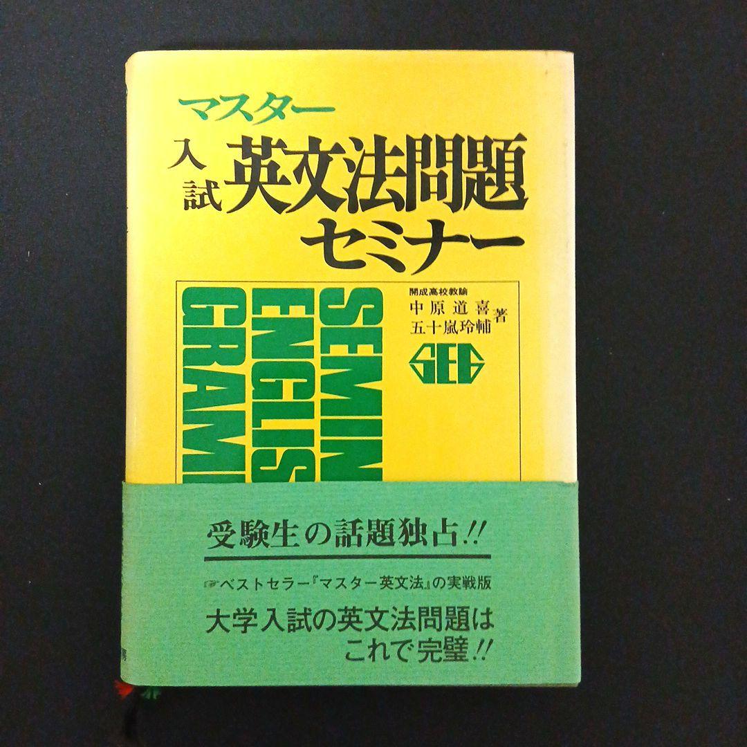 マスター入試英文法問題セミナー　中原道喜　五十嵐玲輔　絶版　名著　メルカリ便