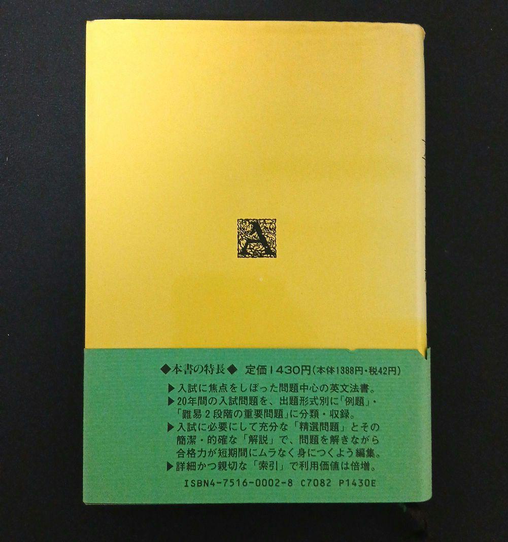 マスター入試英文法問題セミナー　中原道喜　五十嵐玲輔　絶版　名著　メルカリ便