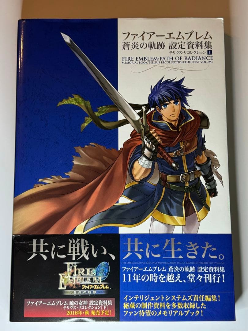 初版　ファイアーエムブレム 蒼炎の軌跡 設定資料集 テリウス・リコレクション 上