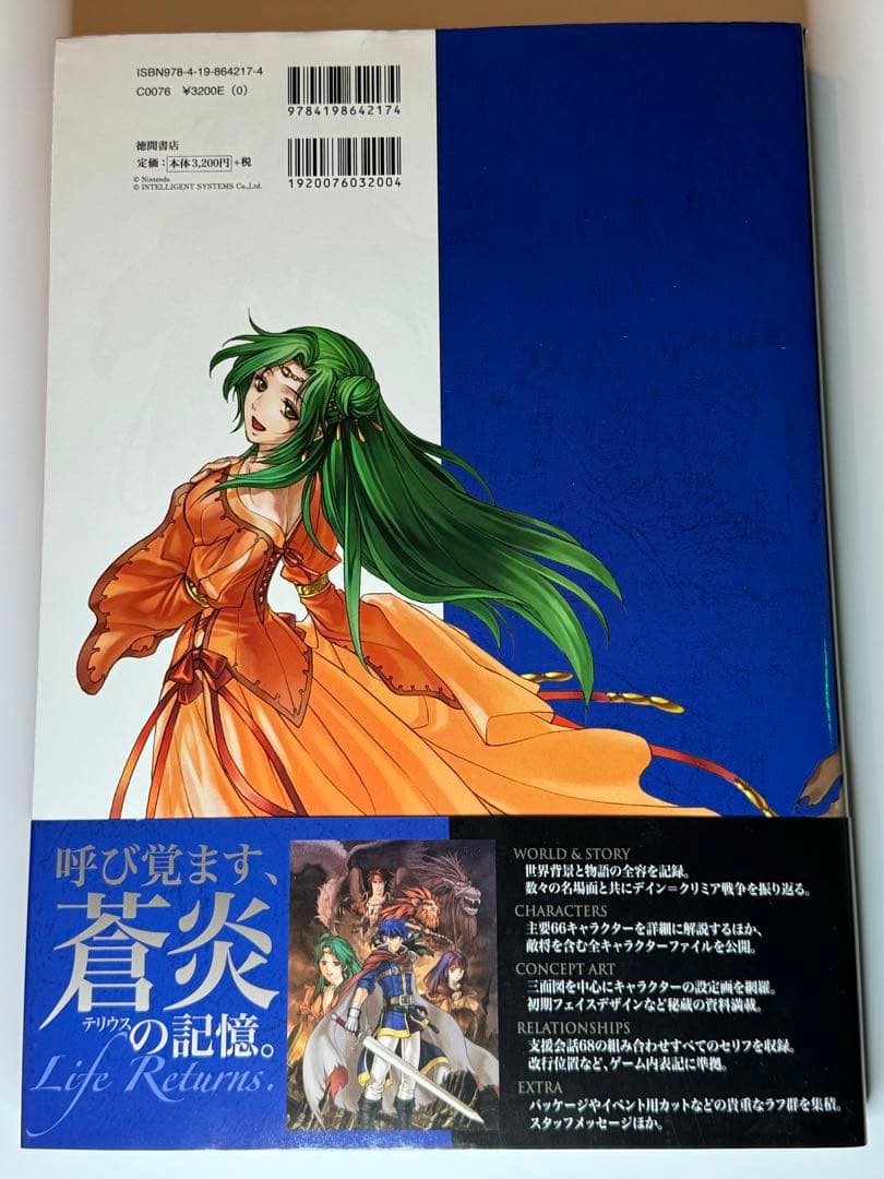 初版　ファイアーエムブレム 蒼炎の軌跡 設定資料集 テリウス・リコレクション 上