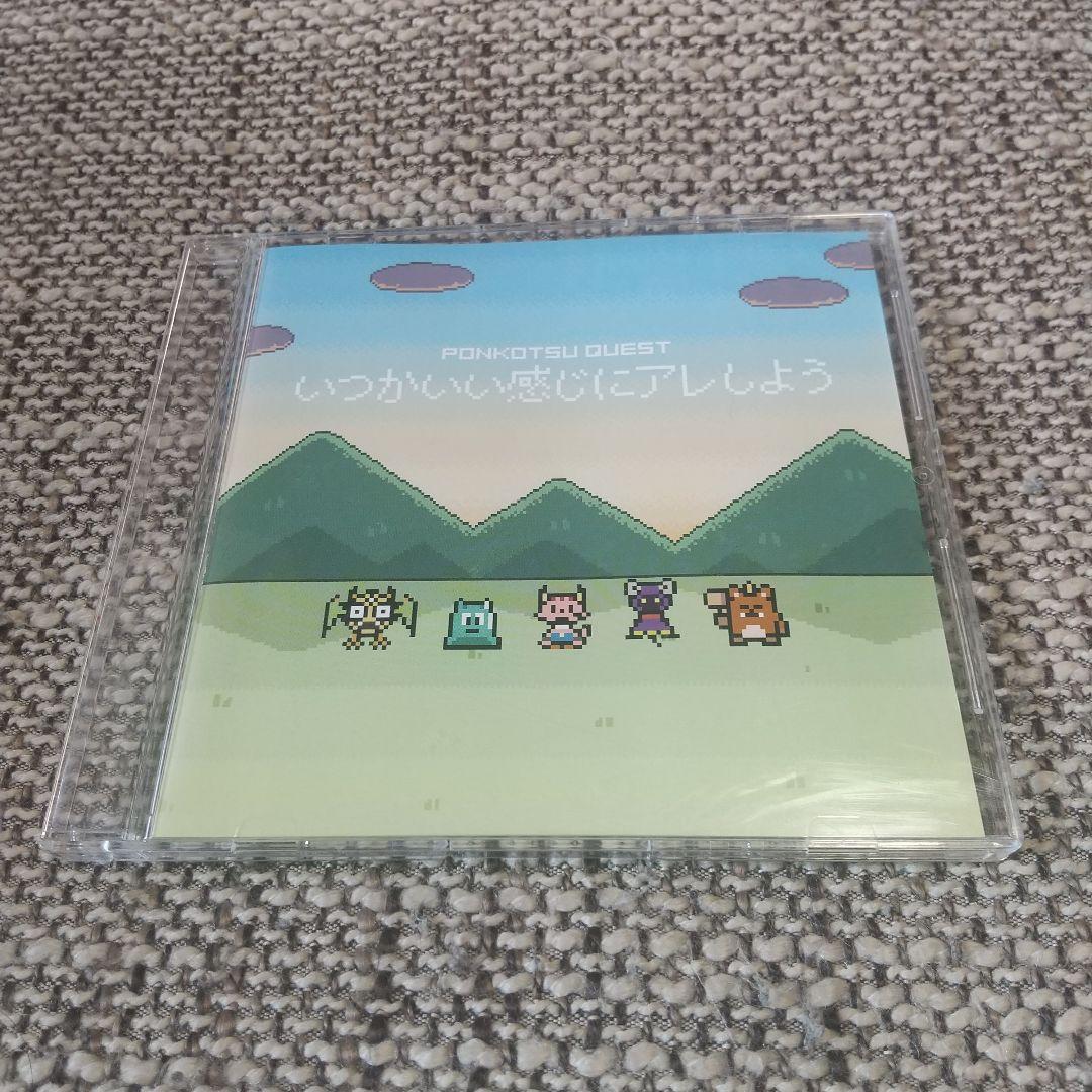 ポンコツクエスト / いつかいい感じにアレしよう