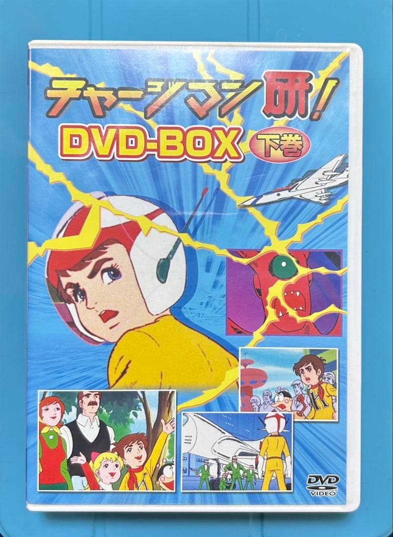 チャージマン研！ DVD-BOX 上下巻セット