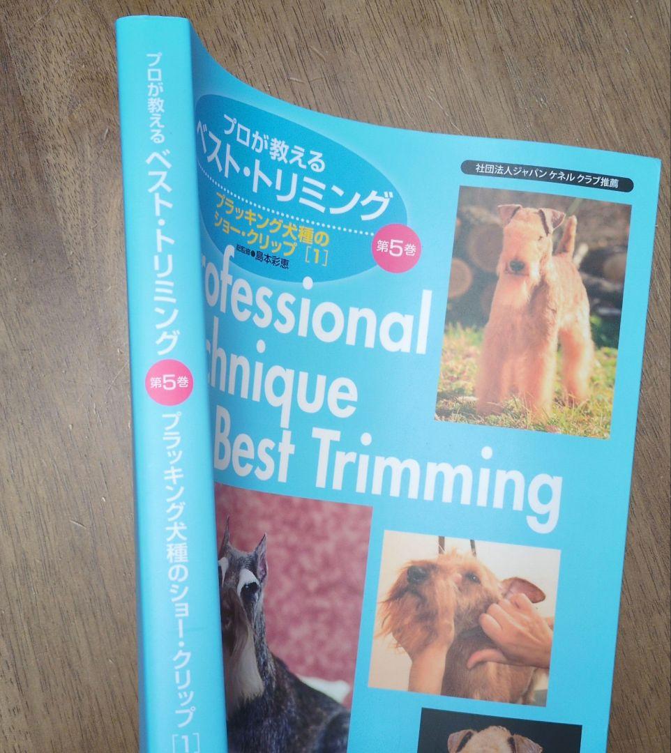 プロが教えるベスト・トリミング 第5巻
